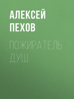 cover image of Пожиратель душ